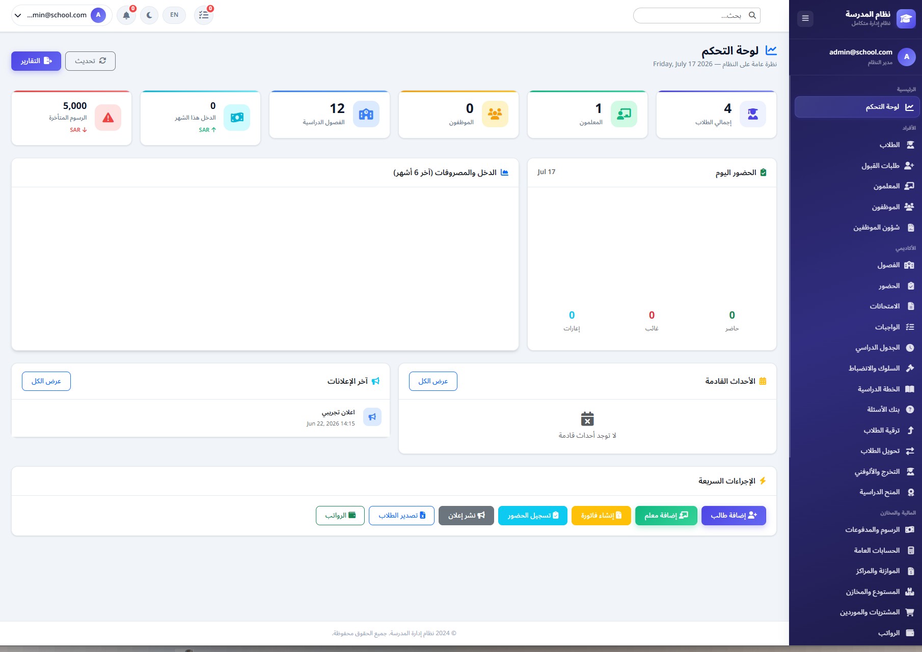 نظام إدارة المدارس